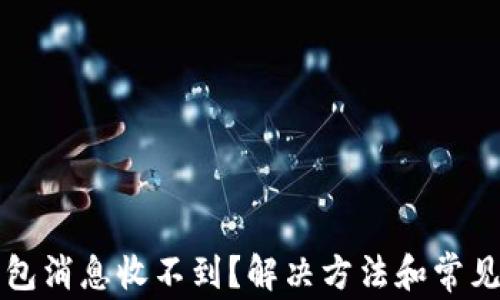 
小狐狸钱包消息收不到？解决方法和常见问题解析