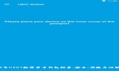 2023年USDT数字货币钱包推荐：安全、便捷且功能强大