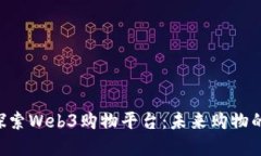 bioati探索Web3购物平台：未来购物的新革命