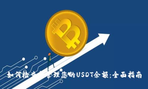 如何检查和管理您的USDT余额：全面指南