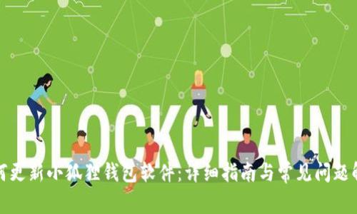 如何更新小狐狸钱包软件：详细指南与常见问题解答