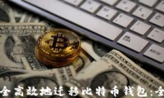 如何安全高效地迁移比特币钱包：全面指南