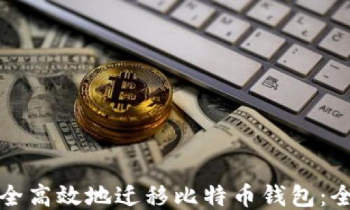 
如何安全高效地迁移比特币钱包：全面指南