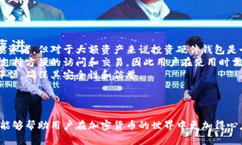 bianqiang比特币钱包类型及使用指南：如何选择安全合适的钱包/bianqiang  
比特币钱包, 钱包选择, 数字货币安全, 加密货币存储/guanjianci  

随着比特币和其他加密货币的流行，越来越多的人开始关注如何安全地存储他们的数字资产。在这个过程中，比特币钱包成为了每个投资者不可或缺的工具。本文将深入讨论比特币钱包的类型、功能、使用技巧以及如何选择合适且安全的钱包。

什么是比特币钱包？
比特币钱包是一种用来存储、发送和接收比特币的数字工具。与传统钱包不同，比特币钱包并不存储实际的比特币，而是存储您比特币的数字地址和私钥。私钥类似于银行账户的密码，任何人拥有私钥就能控制其对应的比特币资产。因此，保护私钥的安全性至关重要。

比特币钱包的类型
比特币钱包通常可以分为以下几种类型：
ul
    listrong硬件钱包：/strong这些是物理设备，用于离线存储比特币，提供高度的安全性。常见的硬件钱包有Ledger和Trezor。/li
    listrong软件钱包：/strong运行在电脑或手机上的应用程序，用户可以便捷地进行交易。软件钱包又可以分为桌面钱包、手机钱包和网页钱包。/li
    listrong纸钱包：/strong将比特币的公钥和私钥打印在纸上，可以做到完全离线存储，但需要防止纸张损坏。/li
    listrong托管钱包：/strong由第三方服务提供商管理，用户无需担心私钥的存储，但存在一定的安全风险，因为私钥由服务商掌控。/li
/ul

如何选择比特币钱包？
在选择比特币钱包时，用户应考虑以下几个因素：
ul
    listrong安全性：/strong选择一个声誉良好的钱包，比特币的安全性取决于私钥的保护措施。硬件钱包通常是最安全的选择。/li
    listrong易用性：/strong用户界面友好、操作简单的钱包更适合初学者。软件钱包运输方便，适合日常使用。/li
    listrong兼容性：/strong确保所选钱包支持你所需要的加密货币，并与其他金融工具兼容。/li
    listrong备份和恢复：/strong选择能够支持多重签名和备份功能的钱包，以防资产丢失。/li
/ul

如何安全使用比特币钱包？
尽管比特币钱包的安全性取决于钱包类型及其实现，用户还需采取额外的安全措施：
ul
    listrong定期更新：/strong保持钱包软件的更新，以降低安全隐患。/li
    listrong启用双重认证：/strong增加额外的安全层，以保护账户不受未授权访问。/li
    listrong防病毒软件：/strong在使用电脑或手机时，确保安装防病毒软件，以防恶意软件攻击。/li
    listrong避免公用网络：/strong在进行重要交易时，尽量避开公用Wi-Fi网络，以减少被盗风险。/li
/ul

比特币钱包的常见问题

问题一：比特币钱包是否安全？
关于比特币钱包的安全性，用户通常会有很多疑虑。首先，不同类型的钱包在安全性上的表现差异很大。硬件钱包被广泛认为是最安全的选择，由于它们可以离线存储私钥，黑客很难获取。而软件钱包据说容易受到病毒和恶意软件攻击，因此用户需要确保使用可信赖的应用程序。
其次，用户的安全意识和操作习惯也至关重要。常见的安全问题包括：使用容易被猜到的密码、未启用双重认证、在公用网络下使用钱包等，都是潜在的风险。因此，用户应定期训练他们的安全意识，避免这些常见的失误。
此外，备份是个关键因素，用户应定期对钱包进行备份，以防数据丢失，同时确保备份存储于安全的位置。用户可以使用多种方式备份，包括云存储、外部硬盘和纸质备份等。
总的来说，比特币钱包的安全性取决于其类型、用户的使用习惯以及注意的安全措施，选择合适的钱包并用心保护，可以显著提高用户的数字资产安全性。

问题二：我该如何转移我的比特币到新钱包？
许多用户可能会因为钱包服务不再可靠或出于其他原因而决定将比特币转移至新的钱包。转移比特币的流程相对简单，但需要注意几个要点。
首先，确保将比特币转移到一个支持比特币的新钱包。用户需要记录新钱包的比特币地址，确保地址没有错误，因为区块链上的交易无法逆转。
其次，打开旧钱包，找到“发送”或“转账”选项，输入新钱包的比特币地址和转移的金额。建议用户先进行小额测试汇款，确认交易是否顺利，以避免损失大量资产。
交易确认在区块链上需要一定时间，因此用户需要耐心等待。同时，旧钱包中的比特币会在交易完成后从余额中扣除。
在转移比特币时，除了确保地址的正确性外，用户还需考虑交易费用问题。比特币网络交易费因网络拥堵而有所不同，用户可选择在合适的时间进行转移，较少支付费用。
最后，确保在旧钱包中清理和注销帐户，尤其是托管钱包，并在新的钱包中妥善存储相关信息以防丢失。

问题三：比特币钱包可以恢复吗？
比特币钱包的数据丢失是很多用户都不愿意面对的情况。幸运的是，许多比特币钱包都提供了恢复功能，这取决于用户是否在钱包中进行了备份。通常，在创建钱包时，用户会生成一组助记词或恢复短语，这是一串随机的字词，用于恢复钱包的访问权限。
如果用户丢失了对钱包的访问，包括忘记密码或设备损坏，他们可以使用这些助记词。例如，用户可以在新设备上重新安装钱包，选择“一键恢复”，然后输入助记词来恢复钱包。同时，用户还需确保在恢复过程中在安全的环境中进行，防止助记词被他人获取。
需要注意的是，纸钱包不支持电子恢复，因此如果纸钱包丢失且没有其他备份，用户将无法访问丢失的比特币。因此，创建有效且多样化的备份计划异常重要。
综上所述，比特币钱包的恢复取决于用户是否进行了有效备份。用户应定期检查备份有效性，并在可能的情况下使用硬件钱包等安全的存储方法，减少丢失的风险。

问题四：如何安全存储比特币钱包的私钥？
私钥是比特币钱包的核心，保护私钥的安全性至关重要，以防止资产被盗。常见的私钥存储方式包括硬件钱包、纸钱包和密码管理器等，每种方法有其优劣势。
硬件钱包是当前公认的最安全的存储方式，用户可以将私钥存储在设备内，并确保手机或电脑不受到恶意软件攻击。受限于价格，硬件钱包可能不适合小额投资者，但对于大额资产来说投资硬件钱包是个明智的选择。
纸钱包可以使用户完全离线存储私钥，但要注意纸张易于损坏或丢失，因此在保存纸钱包时需要找到安全且防水的地方，并尽可能多地备份。此外，纸钱包不支持方便的访问和交易，因此用户在使用时需要权衡利弊。
使用密码管理器是一种近年来新兴的方式，这些软件会以加密的方式存储私钥，并且可以在多设备之间同步。不过，用户还是需要对所用的密码管理器进行评估，确保其安全性和信誉。
总之，安全存储私钥应综合考虑多种因素，包括钱包类型、使用便捷性和个人需求。使用硬件钱包结合备份是最优选择，应谨慎处理。

结语
在持有和交易比特币的过程中，选择合适的钱包是一项不可或缺的任务。正确选择和安全使用钱包，可以有效地保障用户的数字资产。希望通过本文的讨论，能够帮助用户在加密货币的世界中更加得心应手，安全地管理他们的比特币。无论是投资还是交易，知识都是重要的基础，了解比特币钱包的类型和安全措施，将为您的加密货币资产提供强有力的保护。