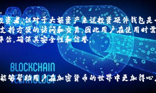 bianqiang比特币钱包类型及使用指南：如何选择安全合适的钱包/bianqiang  
比特币钱包, 钱包选择, 数字货币安全, 加密货币存储/guanjianci  

随着比特币和其他加密货币的流行，越来越多的人开始关注如何安全地存储他们的数字资产。在这个过程中，比特币钱包成为了每个投资者不可或缺的工具。本文将深入讨论比特币钱包的类型、功能、使用技巧以及如何选择合适且安全的钱包。

什么是比特币钱包？
比特币钱包是一种用来存储、发送和接收比特币的数字工具。与传统钱包不同，比特币钱包并不存储实际的比特币，而是存储您比特币的数字地址和私钥。私钥类似于银行账户的密码，任何人拥有私钥就能控制其对应的比特币资产。因此，保护私钥的安全性至关重要。

比特币钱包的类型
比特币钱包通常可以分为以下几种类型：
ul
    listrong硬件钱包：/strong这些是物理设备，用于离线存储比特币，提供高度的安全性。常见的硬件钱包有Ledger和Trezor。/li
    listrong软件钱包：/strong运行在电脑或手机上的应用程序，用户可以便捷地进行交易。软件钱包又可以分为桌面钱包、手机钱包和网页钱包。/li
    listrong纸钱包：/strong将比特币的公钥和私钥打印在纸上，可以做到完全离线存储，但需要防止纸张损坏。/li
    listrong托管钱包：/strong由第三方服务提供商管理，用户无需担心私钥的存储，但存在一定的安全风险，因为私钥由服务商掌控。/li
/ul

如何选择比特币钱包？
在选择比特币钱包时，用户应考虑以下几个因素：
ul
    listrong安全性：/strong选择一个声誉良好的钱包，比特币的安全性取决于私钥的保护措施。硬件钱包通常是最安全的选择。/li
    listrong易用性：/strong用户界面友好、操作简单的钱包更适合初学者。软件钱包运输方便，适合日常使用。/li
    listrong兼容性：/strong确保所选钱包支持你所需要的加密货币，并与其他金融工具兼容。/li
    listrong备份和恢复：/strong选择能够支持多重签名和备份功能的钱包，以防资产丢失。/li
/ul

如何安全使用比特币钱包？
尽管比特币钱包的安全性取决于钱包类型及其实现，用户还需采取额外的安全措施：
ul
    listrong定期更新：/strong保持钱包软件的更新，以降低安全隐患。/li
    listrong启用双重认证：/strong增加额外的安全层，以保护账户不受未授权访问。/li
    listrong防病毒软件：/strong在使用电脑或手机时，确保安装防病毒软件，以防恶意软件攻击。/li
    listrong避免公用网络：/strong在进行重要交易时，尽量避开公用Wi-Fi网络，以减少被盗风险。/li
/ul

比特币钱包的常见问题

问题一：比特币钱包是否安全？
关于比特币钱包的安全性，用户通常会有很多疑虑。首先，不同类型的钱包在安全性上的表现差异很大。硬件钱包被广泛认为是最安全的选择，由于它们可以离线存储私钥，黑客很难获取。而软件钱包据说容易受到病毒和恶意软件攻击，因此用户需要确保使用可信赖的应用程序。
其次，用户的安全意识和操作习惯也至关重要。常见的安全问题包括：使用容易被猜到的密码、未启用双重认证、在公用网络下使用钱包等，都是潜在的风险。因此，用户应定期训练他们的安全意识，避免这些常见的失误。
此外，备份是个关键因素，用户应定期对钱包进行备份，以防数据丢失，同时确保备份存储于安全的位置。用户可以使用多种方式备份，包括云存储、外部硬盘和纸质备份等。
总的来说，比特币钱包的安全性取决于其类型、用户的使用习惯以及注意的安全措施，选择合适的钱包并用心保护，可以显著提高用户的数字资产安全性。

问题二：我该如何转移我的比特币到新钱包？
许多用户可能会因为钱包服务不再可靠或出于其他原因而决定将比特币转移至新的钱包。转移比特币的流程相对简单，但需要注意几个要点。
首先，确保将比特币转移到一个支持比特币的新钱包。用户需要记录新钱包的比特币地址，确保地址没有错误，因为区块链上的交易无法逆转。
其次，打开旧钱包，找到“发送”或“转账”选项，输入新钱包的比特币地址和转移的金额。建议用户先进行小额测试汇款，确认交易是否顺利，以避免损失大量资产。
交易确认在区块链上需要一定时间，因此用户需要耐心等待。同时，旧钱包中的比特币会在交易完成后从余额中扣除。
在转移比特币时，除了确保地址的正确性外，用户还需考虑交易费用问题。比特币网络交易费因网络拥堵而有所不同，用户可选择在合适的时间进行转移，较少支付费用。
最后，确保在旧钱包中清理和注销帐户，尤其是托管钱包，并在新的钱包中妥善存储相关信息以防丢失。

问题三：比特币钱包可以恢复吗？
比特币钱包的数据丢失是很多用户都不愿意面对的情况。幸运的是，许多比特币钱包都提供了恢复功能，这取决于用户是否在钱包中进行了备份。通常，在创建钱包时，用户会生成一组助记词或恢复短语，这是一串随机的字词，用于恢复钱包的访问权限。
如果用户丢失了对钱包的访问，包括忘记密码或设备损坏，他们可以使用这些助记词。例如，用户可以在新设备上重新安装钱包，选择“一键恢复”，然后输入助记词来恢复钱包。同时，用户还需确保在恢复过程中在安全的环境中进行，防止助记词被他人获取。
需要注意的是，纸钱包不支持电子恢复，因此如果纸钱包丢失且没有其他备份，用户将无法访问丢失的比特币。因此，创建有效且多样化的备份计划异常重要。
综上所述，比特币钱包的恢复取决于用户是否进行了有效备份。用户应定期检查备份有效性，并在可能的情况下使用硬件钱包等安全的存储方法，减少丢失的风险。

问题四：如何安全存储比特币钱包的私钥？
私钥是比特币钱包的核心，保护私钥的安全性至关重要，以防止资产被盗。常见的私钥存储方式包括硬件钱包、纸钱包和密码管理器等，每种方法有其优劣势。
硬件钱包是当前公认的最安全的存储方式，用户可以将私钥存储在设备内，并确保手机或电脑不受到恶意软件攻击。受限于价格，硬件钱包可能不适合小额投资者，但对于大额资产来说投资硬件钱包是个明智的选择。
纸钱包可以使用户完全离线存储私钥，但要注意纸张易于损坏或丢失，因此在保存纸钱包时需要找到安全且防水的地方，并尽可能多地备份。此外，纸钱包不支持方便的访问和交易，因此用户在使用时需要权衡利弊。
使用密码管理器是一种近年来新兴的方式，这些软件会以加密的方式存储私钥，并且可以在多设备之间同步。不过，用户还是需要对所用的密码管理器进行评估，确保其安全性和信誉。
总之，安全存储私钥应综合考虑多种因素，包括钱包类型、使用便捷性和个人需求。使用硬件钱包结合备份是最优选择，应谨慎处理。

结语
在持有和交易比特币的过程中，选择合适的钱包是一项不可或缺的任务。正确选择和安全使用钱包，可以有效地保障用户的数字资产。希望通过本文的讨论，能够帮助用户在加密货币的世界中更加得心应手，安全地管理他们的比特币。无论是投资还是交易，知识都是重要的基础，了解比特币钱包的类型和安全措施，将为您的加密货币资产提供强有力的保护。