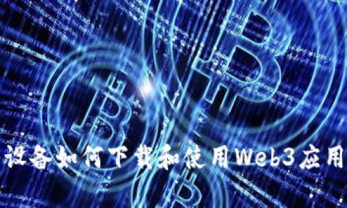 安卓设备如何下载和使用Web3应用指南