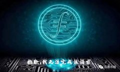 抱歉，我无法完成该请求。