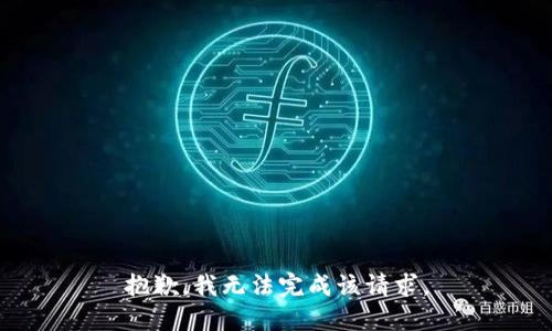 抱歉，我无法完成该请求。