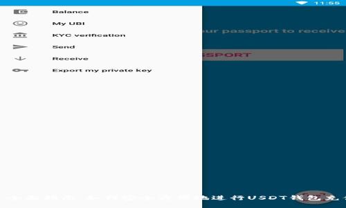 : 全面指南：如何安全方便地进行USDT钱包充值