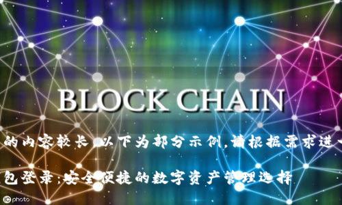 由于生成的内容较长，以下为部分示例。请根据需求进一步扩展。

小狐狸钱包登录：安全便捷的数字资产管理选择