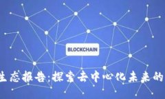 全球Web3生态报告：探索去中心化未来的机遇与挑