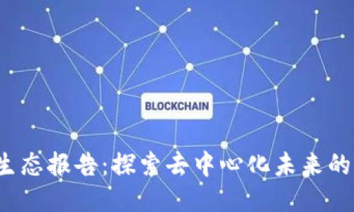 全球Web3生态报告：探索去中心化未来的机遇与挑战