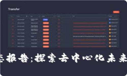 全球Web3生态报告：探索去中心化未来的机遇与挑战