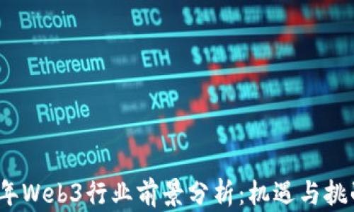 
2023年Web3行业前景分析：机遇与挑战并存