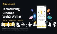 如何制作比特币钱包卡：全面指南与常见问题解