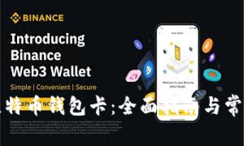 如何制作比特币钱包卡：全面指南与常见问题解答