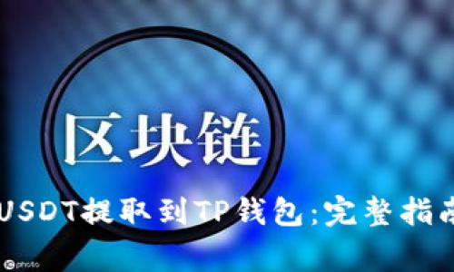 币安如何将USDT提取到TP钱包：完整指南与注意事项