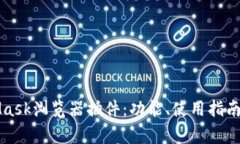 深入探讨MetaMask浏览器插件：功能、使用指南与常