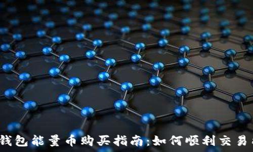   
比特派钱包能量币购买指南：如何顺利交易能量币？