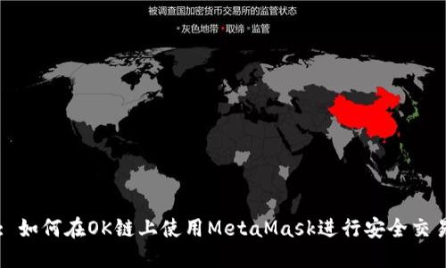 : 如何在OK链上使用MetaMask进行安全交易