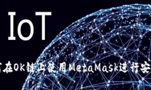 : 如何在OK链上使用MetaMask进行安全交易
