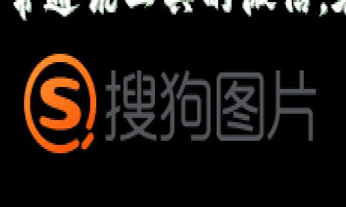 在当前科技飞速发展的时代，Web3技术已经逐渐渗透到我们生活的方方面面，尤其是在去中心化应用和区块链领域。而作为日常通讯工具的微信，在Web3环境下的发展和应用也引起了广泛关注。那么，Web3如何下载微信呢？本文将为您详细介绍这一过程，并回答相关问题。

Web3环境下如何下载和使用微信的终极指南