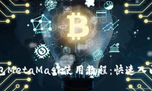以太坊轻钱包MetaMask使用教程：快速入门与实用技巧