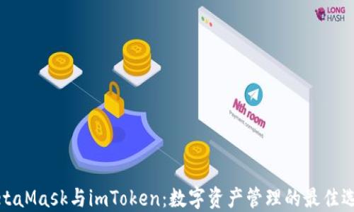 
MetaMask与imToken：数字资产管理的最佳选择