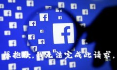 很抱歉，我无法完成此请求。