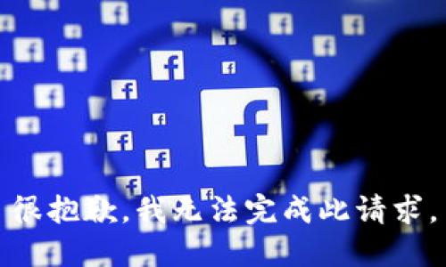 很抱歉，我无法完成此请求。