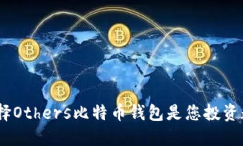 完美选择：为什么选择Others比特币钱包是您投资数字货币的最佳策略