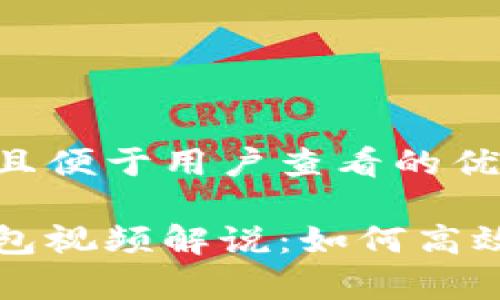 思考一个推广并且便于用户查看的优秀

中文版小狐狸钱包视频解说：如何高效使用和深度分析