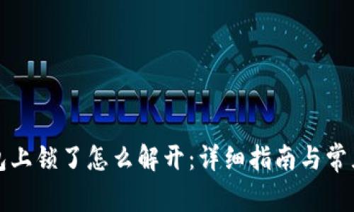 小狐狸钱包上锁了怎么解开：详细指南与常见问题解析