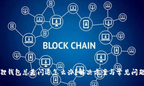 小狐狸钱包总是闪退怎么办？解决方案与常见问题解析