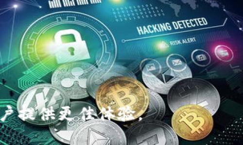   Web3测试的全面解析：了解区块链应用的质量保障与持续 / 

 guanjianci Web3测试, 区块链, DApp测试, 智能合约 /guanjianci 

随着区块链技术的发展，Web3概念逐渐成为了数字世界的重要话题。Web3不仅是指去中心化互联网的实现，它的核心还包括如何确保这一新兴生态系统中的应用程序（DApp）能够正常运作，具有稳定性与安全性。因此，Web3测试作为一个关键环节，便应运而生，成为保障应用质量和提升用户体验的重要保证。

Web3测试的概念及重要性

Web3测试是针对基于区块链和去中心化技术的应用程序进行的全面验证和评估。它不仅关注软件的功能性，还涉及安全性、性能和用户体验等多方面的考量。通过系统的测试流程，可以确保所开发的DApp在运行时具备良好的性能，不易受到攻击，并能够满足用户的需求。

在Web3世界中，由于去中心化的特性，任何一个小的漏洞都可能导致重大损失。比如，资金被盗取、用户数据泄露等，这些都是Web3测试需要重点关注的问题。为了确保DApp的安全性，许多开发团队会在项目的一开始就引入专业的测试团队，从而最大程度地减少潜在风险。

因此，Web3测试的重要性体现在：

ul
  li确保应用的安全性，防止黑客攻击。/li
  li提升用户信任，增强用户粘性。/li
  li支持后续的维护和运营，减少故障率。/li
  li推动技术的进步与，保证产品质量。/li
/ul

Web3测试的主要类型

Web3测试可以分为以下几种主要类型，每种类型都有其独特的关注点和测试方法：

h4功能测试/h4
功能测试主要是验证Web3应用的各个功能模块是否按预期工作。这包括用户注册、登录、转账、智能合约的调用等基本操作。测试人员需要制定详细的测试用例，逐一验证应用在不同场景下的表现。

h4安全性测试/h4
安全性测试至关重要，因为区块链应用常常涉及用户资产和敏感数据。测试团队需要进行多层面的安全性评估，诸如代码审计、智能合约的漏洞扫描、渗透测试等，以防止潜在的攻击，保障用户的财产安全。

h4性能测试/h4
性能测试主要关注系统在高并发情况下的表现，比如交易的响应速度、系统的吞吐量等。通过模拟真实场景，测试团队可以发现瓶颈，进而应用的性能，让用户得到更顺畅的体验。

h4用户体验测试/h4
用户体验测试主要通过真实用户进行，以收集反馈和建议，帮助开发团队改善界面设计与用户交互。通过分析用户的使用习惯和行为，开发者可以发现DApp中可能存在的障碍和不便，从而进行适当的调整。

Web3测试的最佳实践

为确保Web3应用的高质量，以下是一些最佳实践，可以帮助开发团队提升测试的效率和效果：

ul
  listrong早期介入测试：/strong将测试作为开发过程的一部分，从项目初期就进行设计和规划，避免在最后阶段进行大规模的修复工作。/li
  listrong自动化测试：/strong利用自动化测试工具提高测试效率，尤其是在重复性较高的功能测试和性能测试中，能够节省大量人力成本。/li
  listrong持续集成/持续交付（CI/CD）：/strong引入CI/CD这一方法论，让测试与发布过程更加紧密结合，确保每一次提交的代码都经过严格的测试。/li
  listrong定期的安全审计：/strong安全不是一劳永逸的。测试团队要定期对智能合约及应用进行安全审计，检测潜在的安全隐患。/li
/ul

Web3测试中的常见挑战

虽然Web3测试带来了许多便利，但在实际操作中，开发团队常常会面临一些挑战：

h4复杂性/h4
Web3应用通常涉及复杂的智能合约和去中心化架构，测试团队需要深入理解这些技术，才能有效进行测试。此外，区块链的特性使得回退和错误更难处理，使得测试变得更加复杂。

h4缺乏标准化/h4
目前对于Web3测试的标准、工具和最佳实践尚未完全成熟，导致测试团队无法依照固定的流程进行验证，增加了应用开发的不确定性。

h4技术更新快速/h4
区块链和Web3技术发展的速度非常快，新的工具和框架层出不穷。测试人员需要持续关注最新的技术动态，以保证测试的有效性和前瞻性。

面对Web3测试的未来

随着Web3技术的不断成熟，Web3测试的标准化和工具化将是未来的发展方向。自动化测试工具，有望在功能测试和回归测试中取得更大的进展。此外，人工智能（AI）和机器学习（ML）的引入，可能会为Web3测试带来更多创新，提升测试的智能化程度。

总之，Web3测试是保障去中心化应用质量的重要环节。随着技术的不断演进和用户需求的提高，Web3测试将迎来更多的机遇和挑战。开发团队，测试人员及所有参与者需紧密协作，以推动Web3生态系统的健康发展。

可能相关问题

h4Web3测试与传统软件测试有何不同？/h4
Web3测试和传统软件测试在核心理念上有很多相似之处，但由于技术的不同，导致了许多具体的差异：

首先，Web3测试更强调对去中心化系统架构的理解。传统软件一般是在中心化环境下运作，而Web3应用涉及多个节点和用户，主要通过智能合约进行操作。这意味着，开发人员和测试人员在进行功能测试时，需考虑到多方参与者的行为和影响。

其次，Web3测试的安全性要求更高。智能合约一旦部署至区块链，便不可更改。如果出现漏洞，后果将十分严重。与传统软件不同，Web3应用需要更频繁地进行安全审计和代码审查，以确保没有潜在风险。

最后，Web3测试还需要处理更为复杂的用户体验问题。去中心化特性要求开发者在设计时，必须考虑到用户在使用DApp过程中的各种可能情况，包括网络延迟、智能合约调用失败等，用户体验测试的重要性显而易见。

h4如何选择合适的Web3测试工具？/h4
选择合适的Web3测试工具，对于提升测试效率至关重要。以下是一些关键要素，可以帮助开发团队进行有效选择：

首先，工具是否支持智能合约的自动化测试。许多Web3项目都依赖于智能合约，这就要求测试工具能够提供对智能合约的测试功能，以便快速验证合约的逻辑与安全性。

其次，考虑工具的集成能力。选择与现有开发环境兼容的测试工具，可以减少配置和调整的时间，提高整体工作效率。

第三，工具的社区支持和文档。拥有活跃的社区和良好的文档，可以为使用者提供更多的技术支持，帮助他们更快地上手并解决问题。

最后，评估工具的性能和稳定性。定期的性能测试能够帮助发现瓶颈，测试效率。此外，工具的易用性也是一个重要的参考因素，简洁的界面和友好的用户体验，有助于提高团队的工作积极性。

h4智能合约的测试为什么如此重要？/h4
智能合约是Web3应用的基础，它的安全性和正确性直接关系到整个应用的稳健性，因此，测试智能合约的重要性不言而喻：

首先，确保智能合约的逻辑无误。智能合约中的任何小错误都可能导致重大财产损失。因此，系统性的测试机制能够提前发现并解决这些问题，避免风险。

其次，由于智能合约一旦被部署便无法更改，因此安全性是首要任务。测试涵盖漏洞扫描、风险评估等多个方面，以确保在部署前尽可能消除所有潜在的安全隐患。

最后，智能合约的性能同样不可忽视。随着用户数量的增加，智能合约的执行效率会直接影响DApp的整体体验。因此，通过性能测试来验证智能合约在高负载情况下的表现，有助于提升用户体验。

h4Web3测试团队需要具备哪些技能？/h4
构建一个高效的Web3测试团队，需要团队成员具备多方面的技能：

首先，对区块链技术的深刻理解是基础。团队成员需了解区块链的工作原理、智能合约的开发与应用场景，以便更有针对性地进行功能和安全性测试。

其次，熟悉常用的测试工具也是必要的。当前市场上有不少Web3测试工具及框架，团队成员需要掌握其使用技巧，才能提升测试效率。

第三，良好的编程能力是基础。测试人员需要能够编写自动化测试脚本，便于快速的功能验证和压力测试。

最后，沟通和协作能力也至关重要。Web3开发通常是团队合作的过程，确保各个部门之间的信息畅通，有助于更快地识别问题并进行解决。

综上所述，Web3测试不仅仅是一个技术环节，更是区块链项目成功的重要保障。通过全面、系统的测试，可以推动Web3技术的健康发展，为用户提供更佳体验。