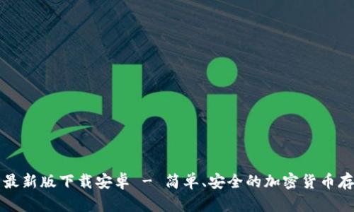 比特币钱包最新版下载安卓 - 简单、安全的加密货币存储解决方案