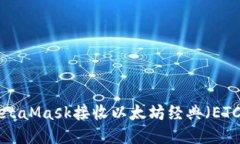 如何使用MetaMask接收以太坊经典（ETC）：详细指南