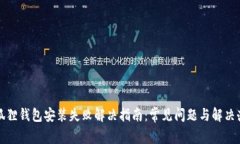 小狐狸钱包安装失败解决指南：常见问题与解决