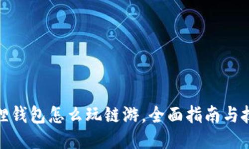 : 小狐狸钱包怎么玩链游，全面指南与技巧分享