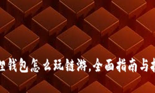 : 小狐狸钱包怎么玩链游，全面指南与技巧分享
