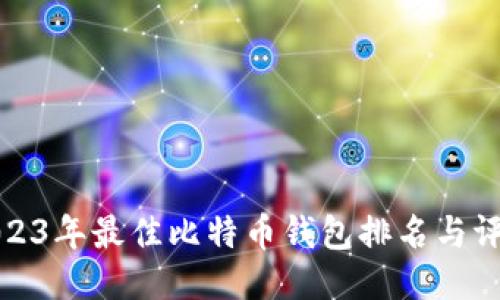 2023年最佳比特币钱包排名与评测