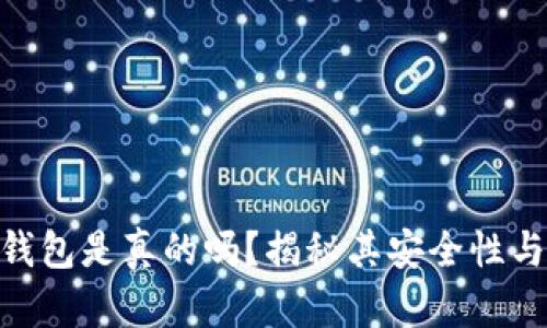 : 小狐狸钱包是真的吗？揭秘其安全性与使用体验