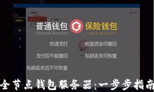 
搭建比特币全节点钱包服务器：一步步指南与最佳实践