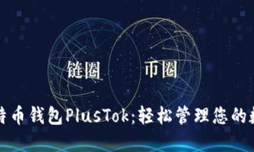 最新比特币钱包PlusTok：轻松管理您的数字资产