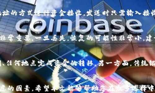 
biao tiUSDT钱包地址推荐：如何选择安全可靠的数字货币钱包/biao ti

关键词：
guan jianciUSDT钱包,数字货币钱包,安全钱包,钱包地址推荐/guan jianci

引言
随着数字货币的普及，USDT（Tether）作为一种广泛使用的稳定币，其钱包的安全性和易用性成了众多投资者关注的重点。然而，市场上的USDT钱包种类繁多，用户在选择时常常感到困惑。本文将深入探讨如何选择一个适合的USDT钱包地址，分析不同类型的钱包特点及其安全性，并提供一些推荐。

什么是USDT钱包
USDT钱包是用于存储、发送和接收USDT的数字钱包。相较于传统的钱包，数字钱包是通过区块链技术来操作的，具有更高的效率和安全性。USDT作为一种与美元挂钩的稳定币，其钱包自然有其独特的优势与劣势。

在USDT钱包中，用户需要生成一个钱包地址，这个地址类似于银行的账户号码，可以用于接收和发送资金。USDT钱包可以分为两种类型：热钱包和冷钱包。热钱包是在线的、随时可以访问的，而冷钱包则是离线的、更安全。

选择USDT钱包的标准
选择USDT钱包时，用户应该考虑以下几个标准：
h4安全性/h4
安全性是选择钱包时最重要的因素。用户需要查看钱包是否具有强大的安全措施，例如双重身份验证（2FA）、私钥控制、冷存储选项等。确保您的资金不易受到黑客攻击是首要任务。

h4易用性/h4
用户界面友好程度也是选择钱包的重要标准。一个容易使用的钱包可以让新手用户更快地上手，同时也使得经验丰富的用户节省时间。

h4支持的币种/h4
虽然我们讨论的是USDT钱包，但如果钱包支持多种数字货币，将来可能会为您带来更多便利。选择一个支持多种币种的钱包可以让您一站式管理多种资产，避免在不同平台之间切换的麻烦。

h4客户支持和社区/h4
优秀的钱包通常有良好的客户支持和活跃的社区。无论是遇到资金问题、技术问题还是其他帮助需求，能够及时得到帮助是非常重要的。

推荐的USDT钱包
根据上述标准，以下是几款推荐的优秀USDT钱包：

h41. Binance钱包/h4
作为全球知名的交易所，Binance钱包提供了广泛的币种支持和顶级的安全性。其用户界面清晰，非常适合新手用户。

h42. Trust Wallet/h4
Trust Wallet是一款非常受欢迎的移动钱包，支持多种数字货币，包括USDT。其私钥保存在用户的设备上，安全性高。

h43. Ledger Nano S/h4
如果您更注重安全性，Ledger Nano S是一款极佳的冷钱包选择。尽管使用上相对复杂，但其安全性无疑是行业内的一流。

h44. MetaMask/h4
虽然MetaMask主要用于以太坊，但也可以存储基于以太坊的USDT。其易用性和广泛的社区支持使其成为一种优秀的选择。

常见问题解答

h41. USDT钱包安全吗？/h4
保证一个USDT钱包安全的关键在于用户如何管理自己的私钥、是否启用双重身份验证、是否定期更新软件等。选择声誉良好的钱包提供商是防范潜在风险的第一步。您可以查看社区评价以及实际用户反馈来判断一个钱包的安全性。此外，定期备份钱包和使用硬件钱包可以进一步保护资产。

h42. 如何使用USDT钱包进行交易？/h4
使用USDT钱包进行交易相对简单。首先，确保您已经创建了一个钱包并获取了钱包地址。接下来，您可以通过扫描二维码或输入地址的方式进行资金接收，发送时只需输入接收方的地址及要发送的USDT数量，确认交易即可。在实际操作中，要注意网络手续费和确认时间等因素，以避免造成不必要的损失。

h43. 如果我忘记了我的USDT钱包密码该怎么办？/h4
许多USDT钱包都有密码重置选项，您可以通过电子邮件或手机号码找回密码。如果钱包采用了私钥管理，确保私钥的安全和备份非常重要。一旦丢失，恢复的可能性非常小。建议使用密码管理工具来帮助存储和管理您的密码。

h44. USDT钱包功能与传统银行账户有何不同？/h4
USDT钱包与传统银行账户相比，具有去中心化、全球性和快速交易等多个优势。用户不需要依赖于银行进行交易，可以在任何时间、任何地点完成资金的转移。另一方面，传统银行账户提供更多的财务服务，如贷款、信用卡等，而数字钱包主要聚焦于存储和交易功能。

总结
选择一个合适的USDT钱包地址是数字货币投资中的重要一步，安全性、易用性、是否支持多种币种和客户服务都是您需要重点考虑的因素。希望本文能够帮助您在众多选择中找到适合自己的USDT钱包，提高数字货币资产管理的安全性和便利性。