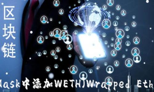 
如何在MetaMask中添加WETH（Wrapped Ether）：完整指南