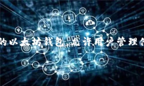 在区块链和加密货币的世界中，“钱包地址”是一个重要的概念。小狐狸钱包（MetaMask）是一款流行的以太坊钱包，允许用户管理他们的以太坊和ERC-20代币。它不仅是一个储存地方，还是用户与去中心化应用（dApps）交互的桥梁。

### 小狐狸钱包地址是什么？如何获取与使用小狐狸钱包地址？