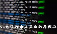 MetaMask充值代币未显示的原因及解决方法