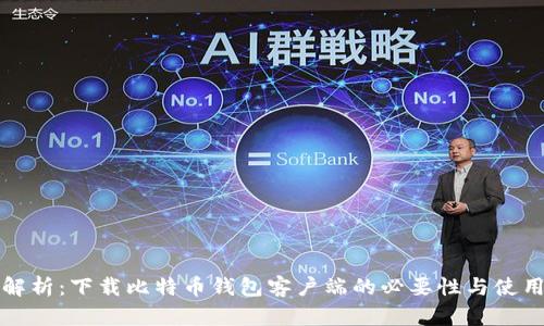 全面解析：下载比特币钱包客户端的必要性与使用指南
