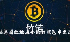 如何快速有效地在小狐狸钱包中更改密码